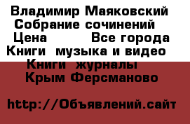 Владимир Маяковский “Собрание сочинений“ › Цена ­ 150 - Все города Книги, музыка и видео » Книги, журналы   . Крым,Ферсманово